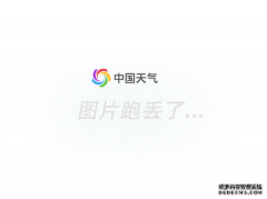 中国天气网生活天气频道上线